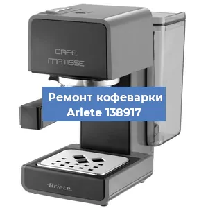 Замена прокладок на кофемашине Ariete 138917 в Новосибирске